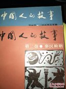 中国人的故事3.4(1985年一版一印)