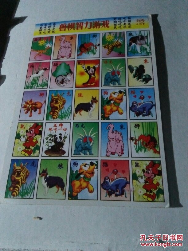 兽棋智力游戏洋画片