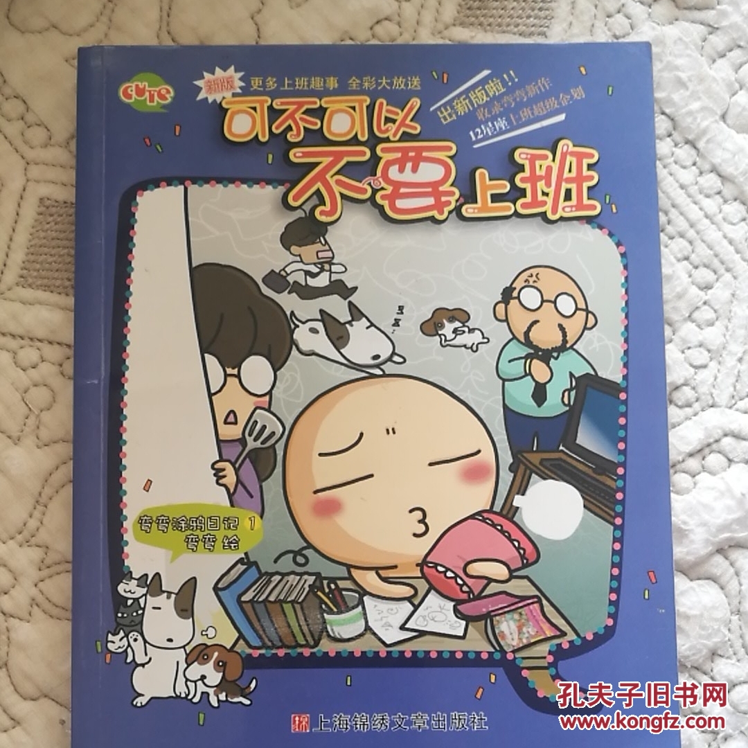 可不可以不要上班:弯弯涂鸦日记1