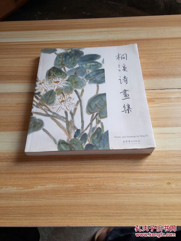 桐溪诗画集 【桐溪(小蝉)签赠本】