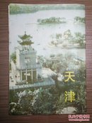 天津游览图 1982年2版1印 4开（有市区、塘沽交通图，汽车路线图等）