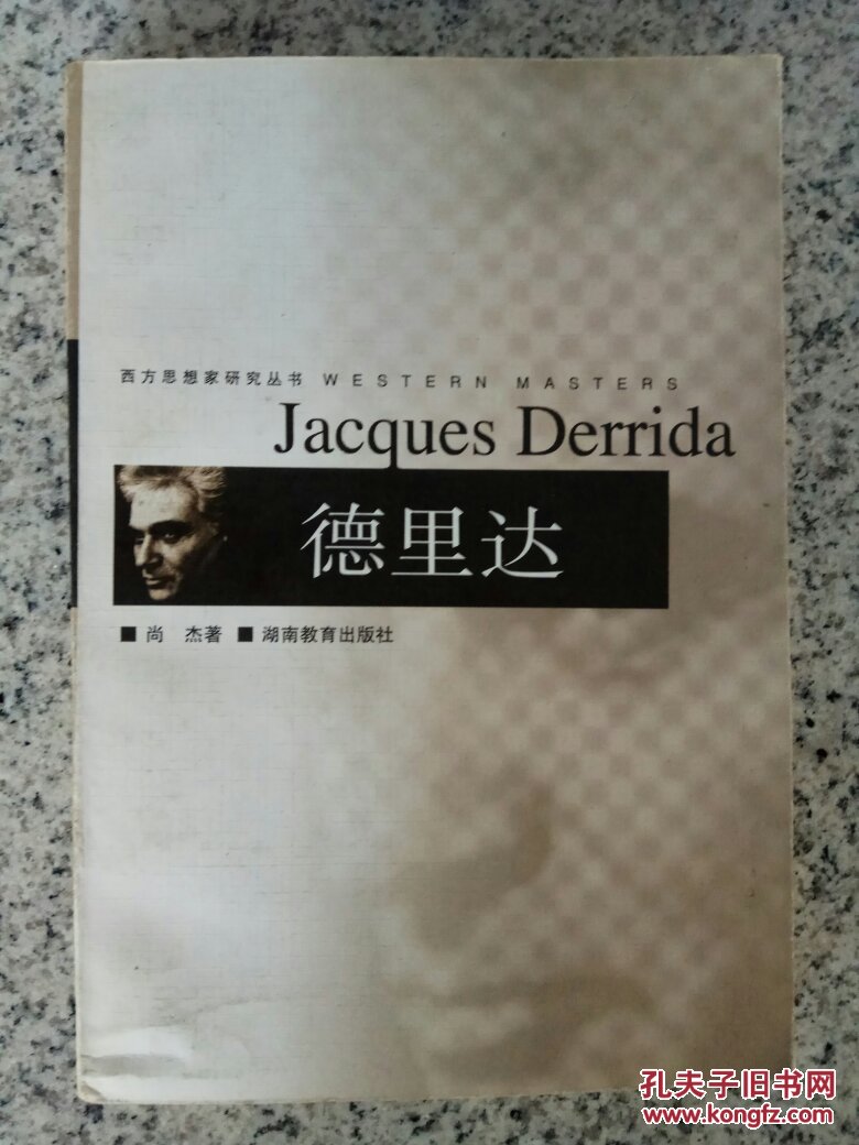 德里达—西方思想家研究丛书