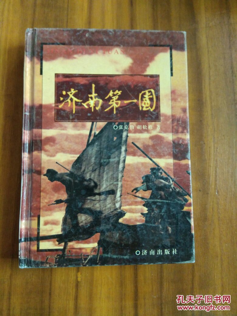 济南第一团
