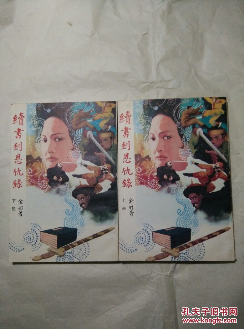 续书剑恩仇录 (上下册)竖版,插图本