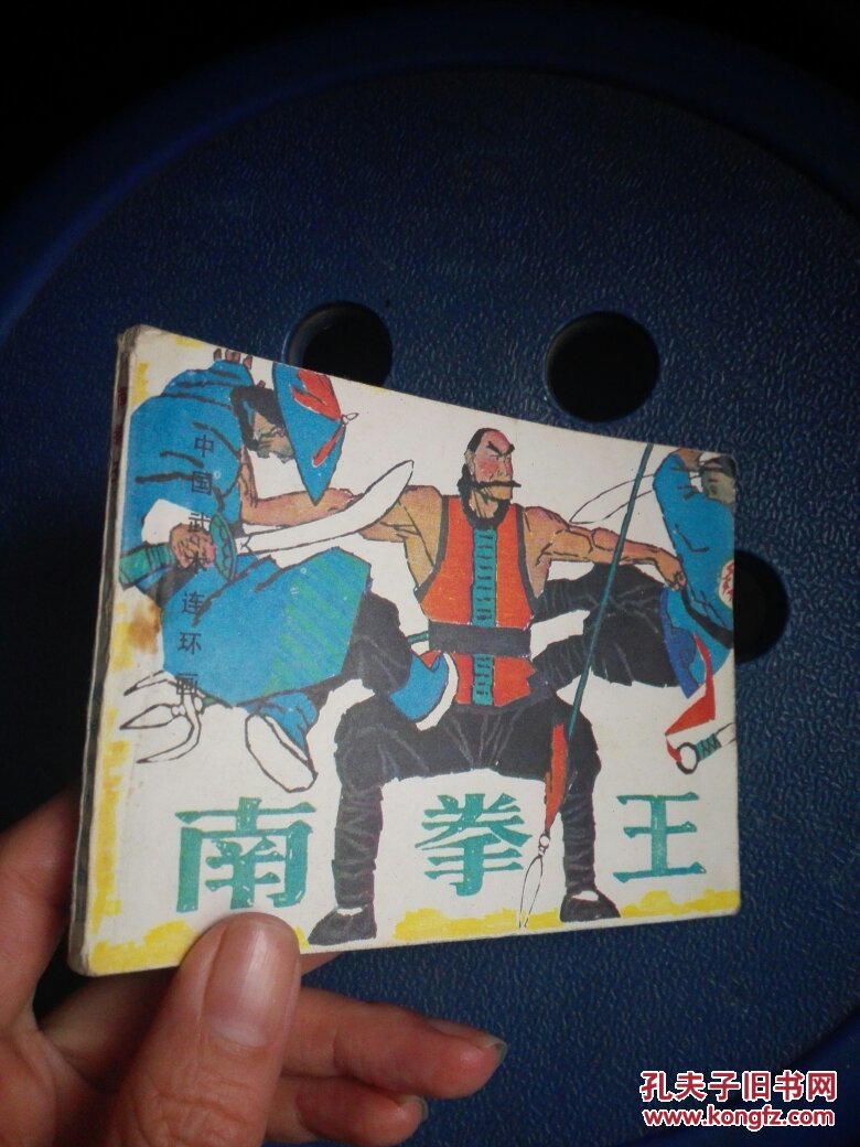 中国武术连环画:南拳王