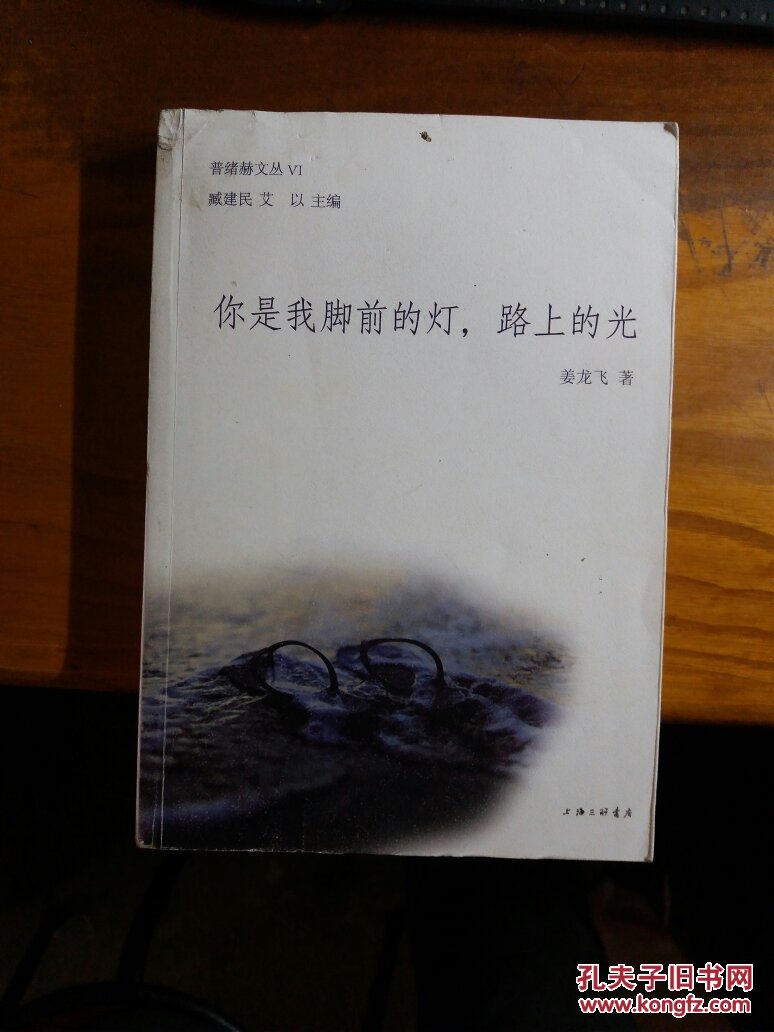 你是我脚前的灯,路上的光(姜龙飞签赠本)