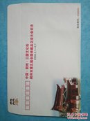 湖北荆州三国文化街　荆州市第五届全国收藏品交流大会　纪念封