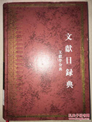 《中华大典-文献学分类版本 ，流通》