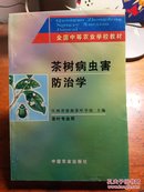 茶树病虫害防治学