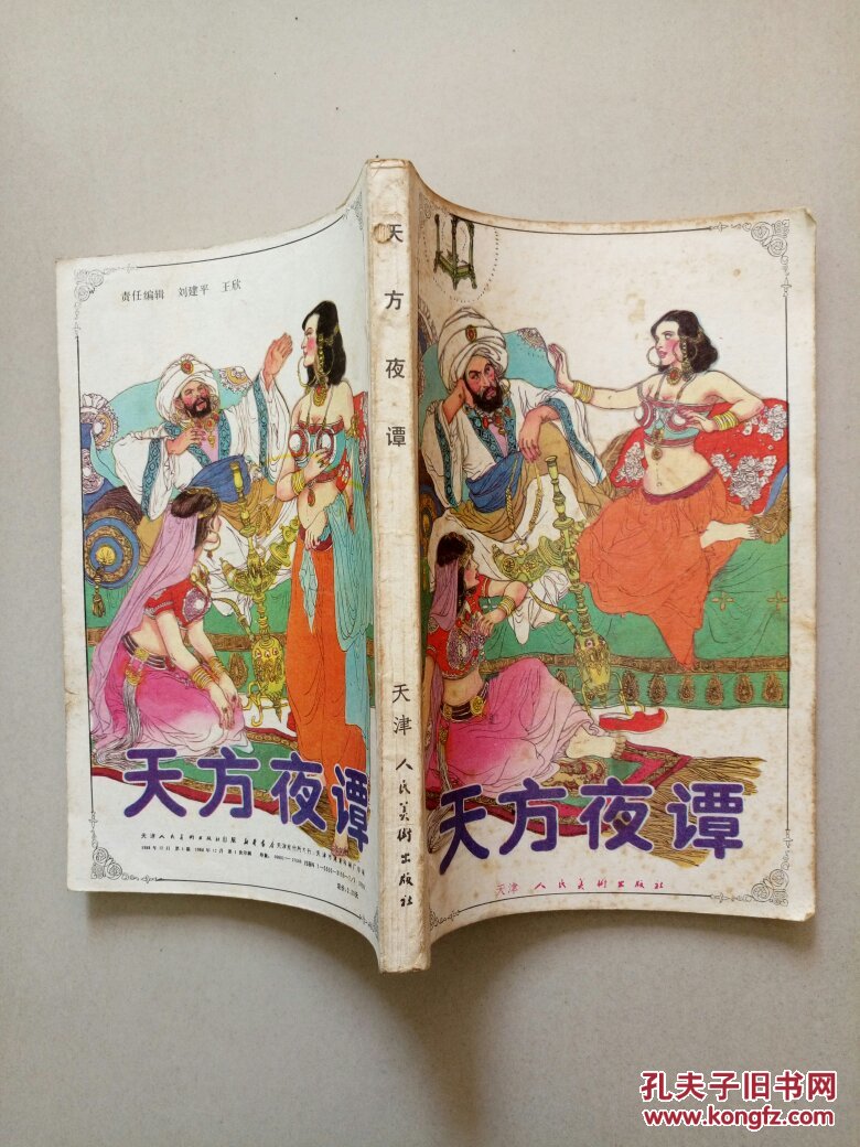 天方夜谭