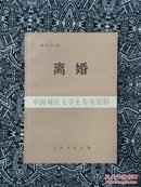 《离婚》潘汉年著，上海书店1983年12月初版，印数8千册，32开120页9品。