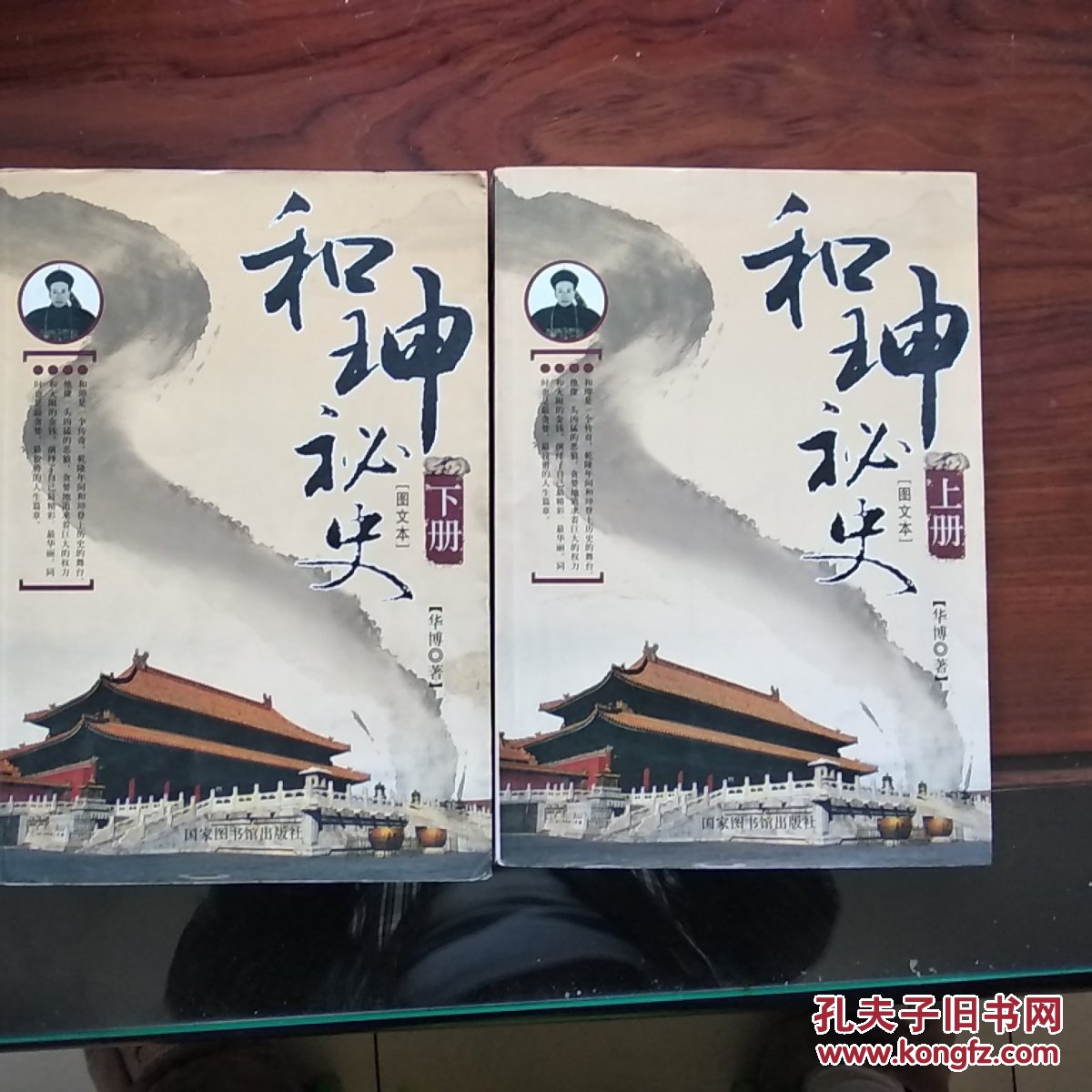 和珅秘史(全二册)