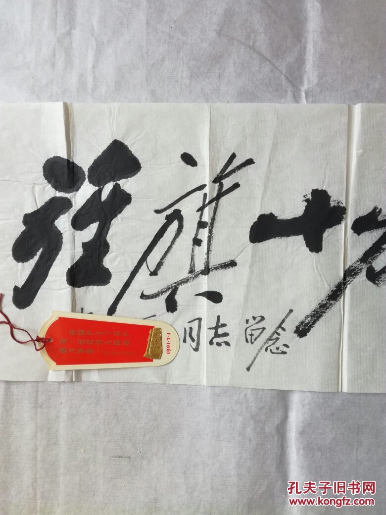 著名书画家 田原 先生 书法《旌旗十万斩阎罗》