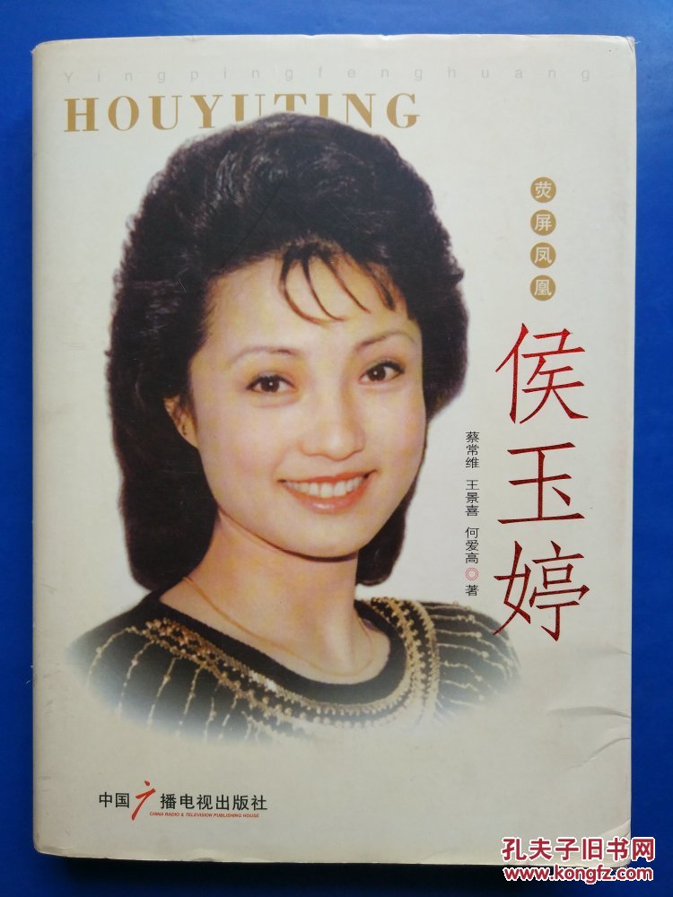 荧屏凤凰侯玉婷作者签赠钤印本