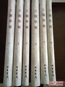 文澜学报1900-1949 （精装 全6册）