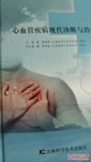 心血管疾病现代诊断与治疗 （1-1000册）