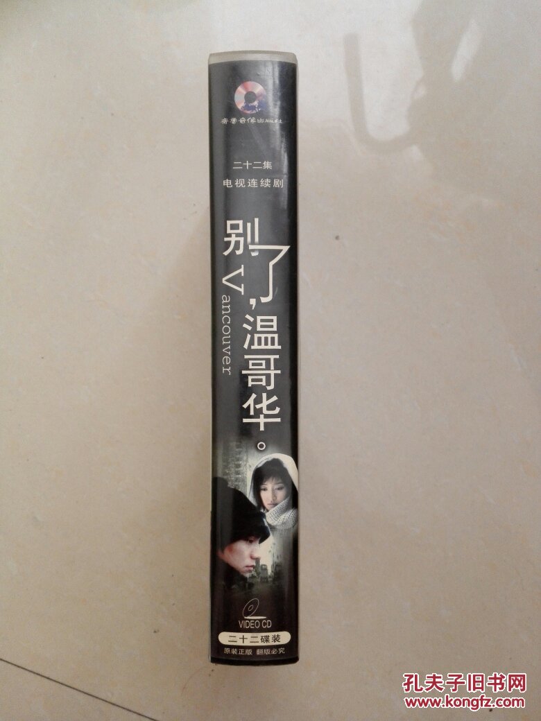 别了温哥华 全新电视剧 22集22vcd 陈坤 赵琳 李小冉 姜武