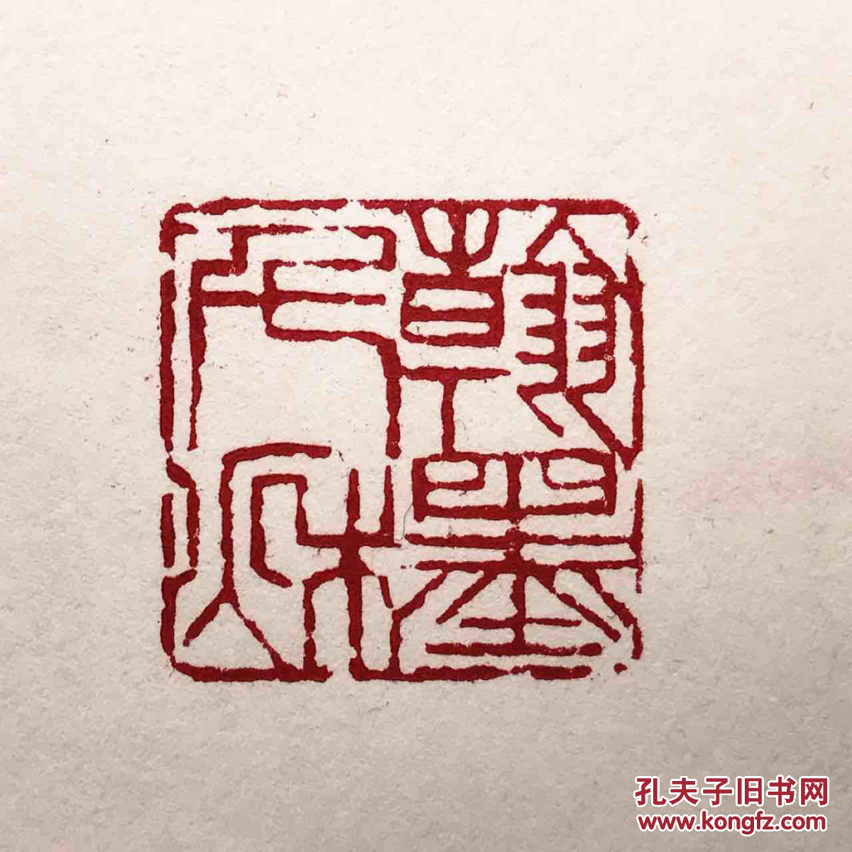 青田紫檀篆刻印章翰墨千秋 拍品编号:25781726