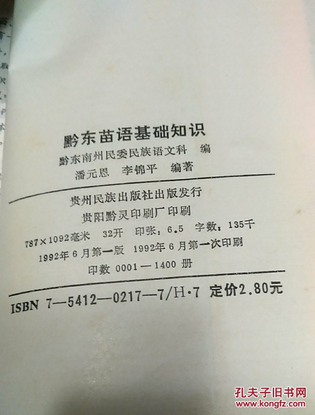 黔东苗语基础知识