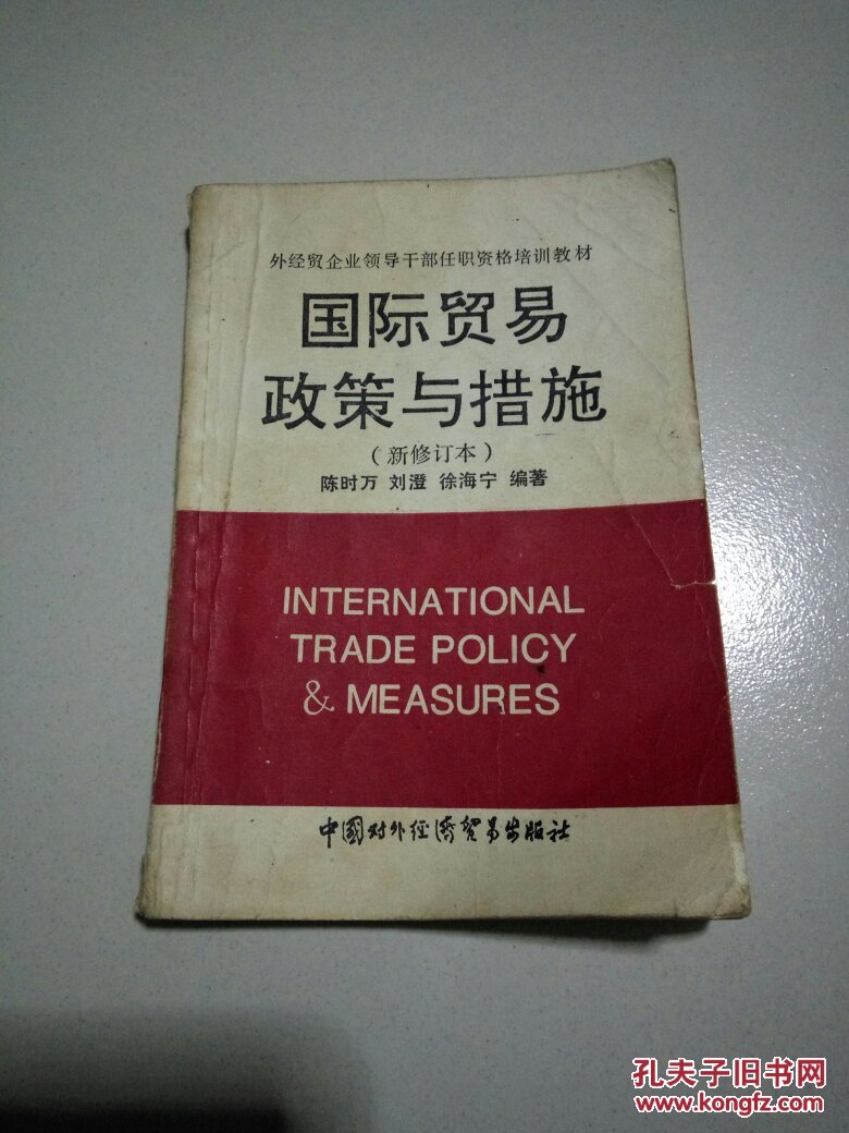 国际贸易政策与措施(新修订本)