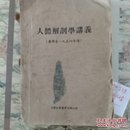 人体解剖学讲义  (医疗系1954年用)山东大学医学院解剖科
