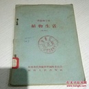 河南省农林干校（植物生活）试用本1959年插图本