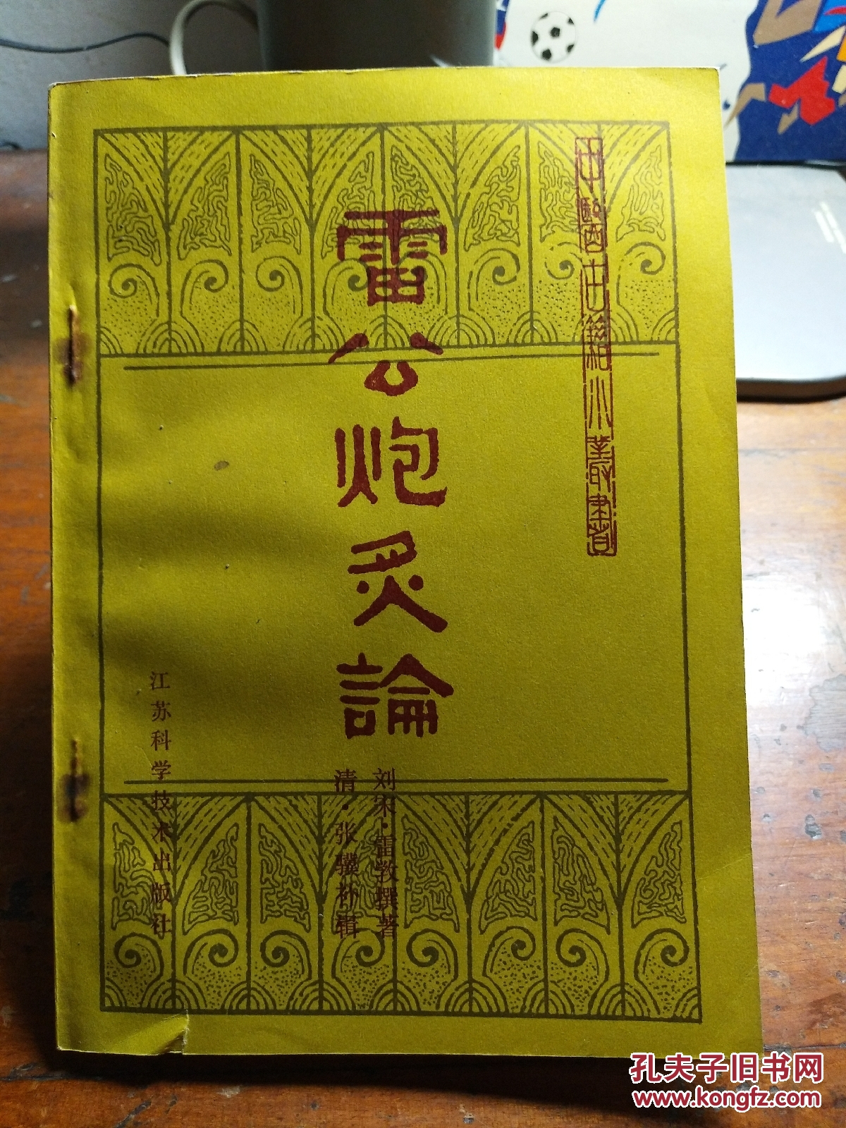 雷公炮炙论(中国国医尚志钧辑校)16开174页