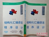 结构化汇编语言程序设计（计算机语言技术系列丛书）