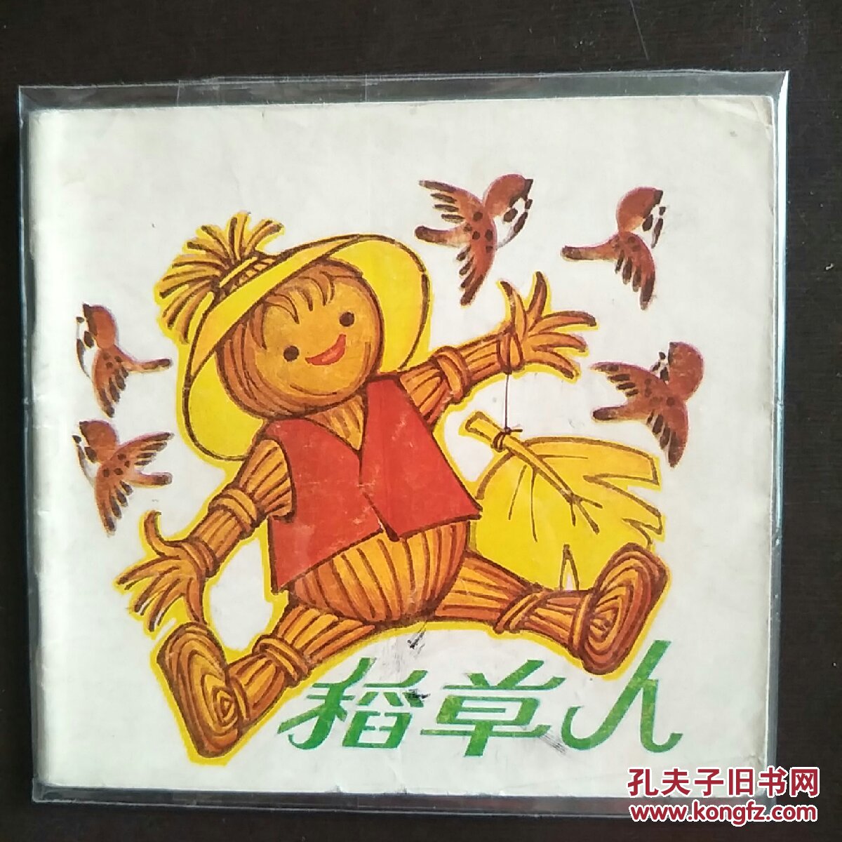48开彩色连环画    稻草人