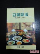 豆腐菜谱 中国 淮南