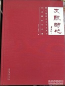 文脉诗心：第七届两岸汉字艺术节书法篆刻作品集