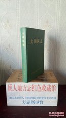 辽宁省地方志系列丛书------锦州市--------太和区志