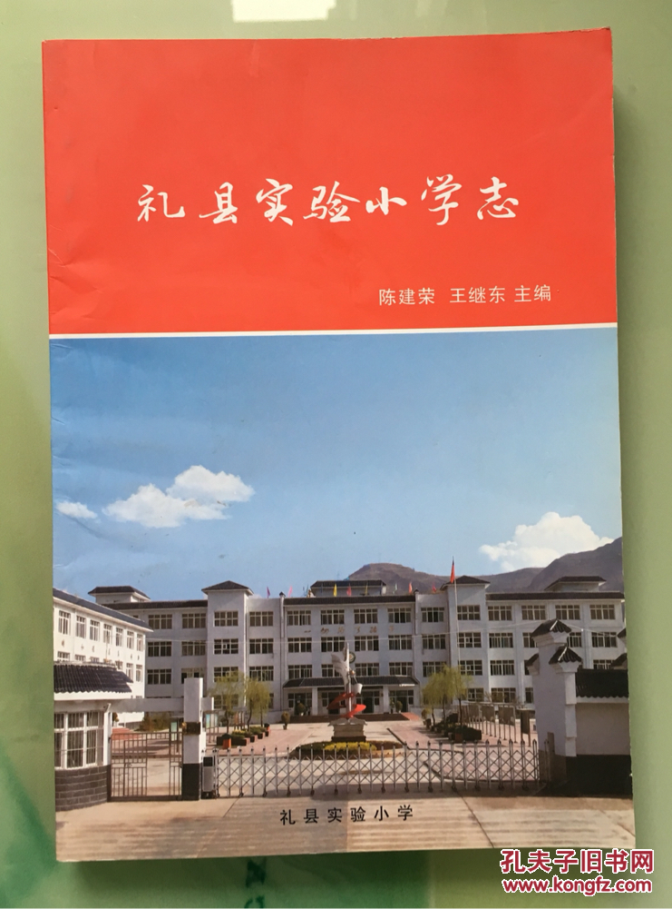 礼泉实验小学志