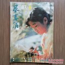 垦春泥（月刊）1987年第1期 怀旧收藏