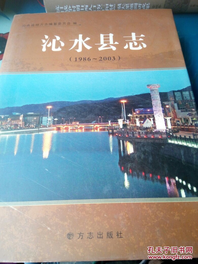 沁水县志:1986-2003(晋城沁水)