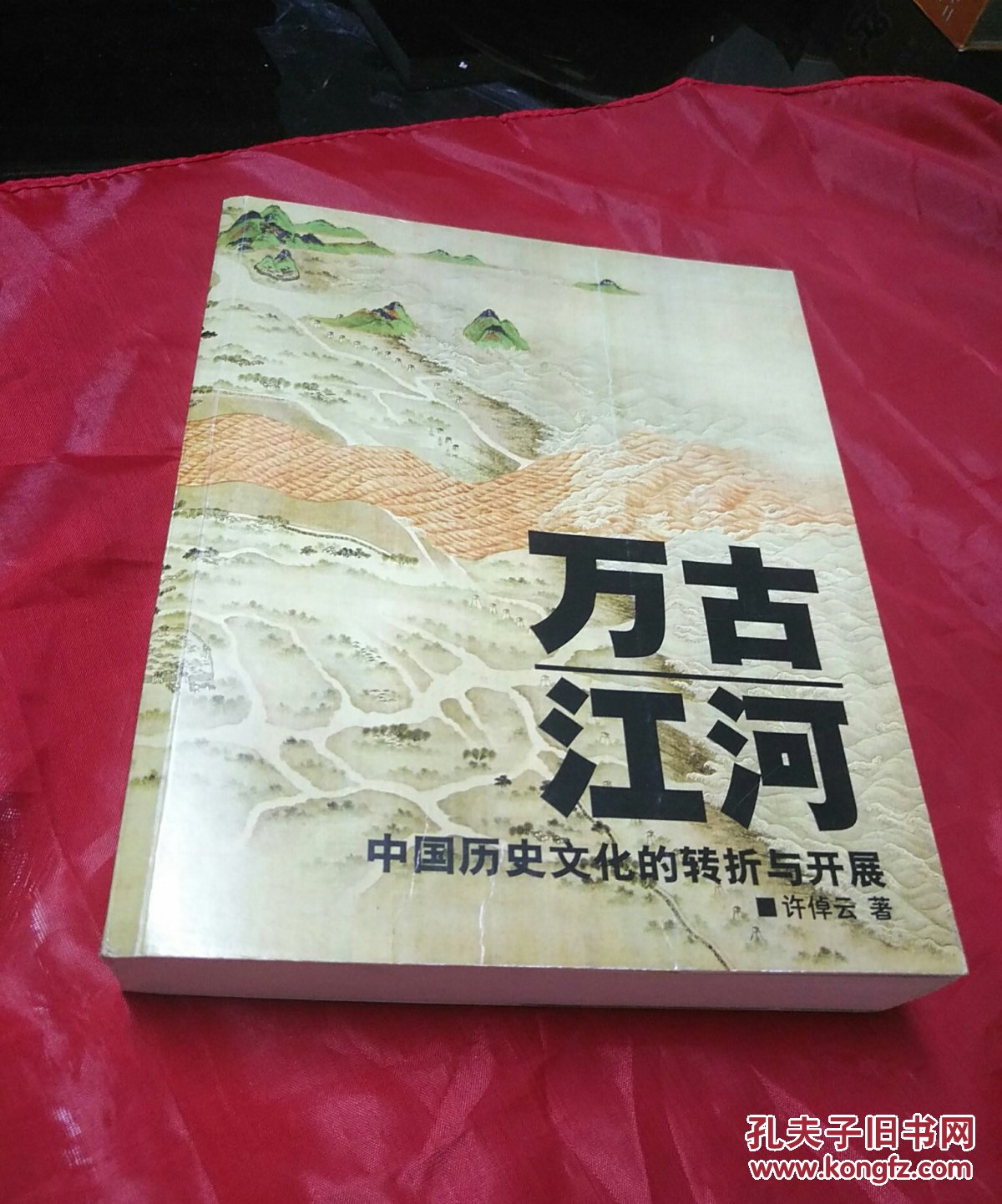 万古江河:中国历史文化的转折与开展_许倬云 著_孔夫子旧书网