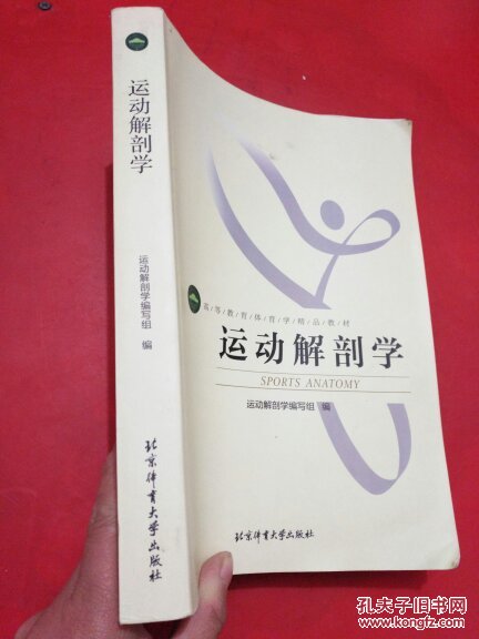 运动解剖学【北京体育大学出版社,品好,扉页有字】