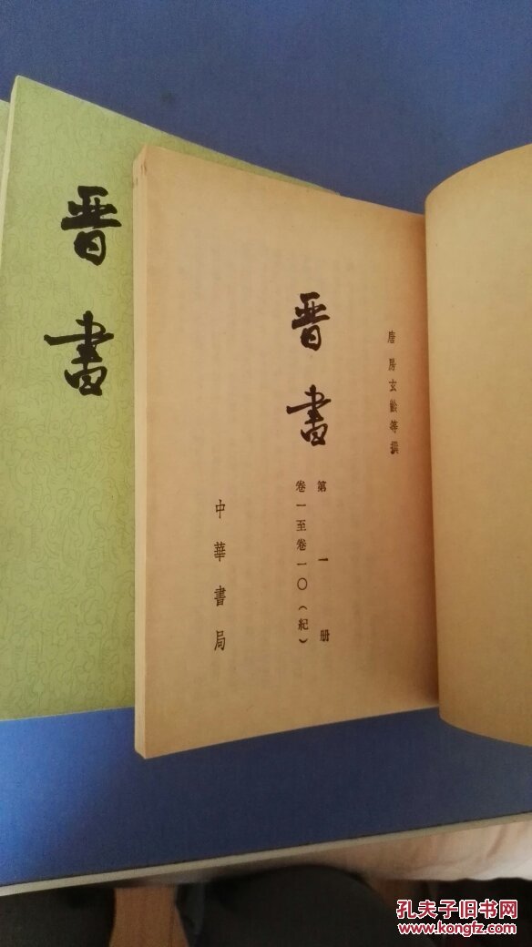 晋书(10册)_房玄龄_孔夫子旧书网