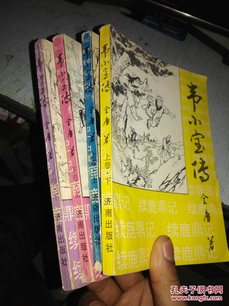 韦小宝传:续鹿鼎记 (上卷上下,下卷上下)全四册