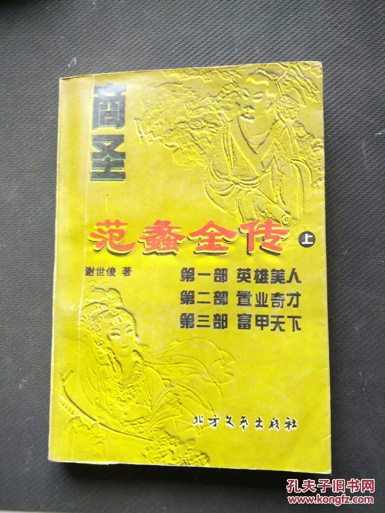 商圣:范蠡全传(上)