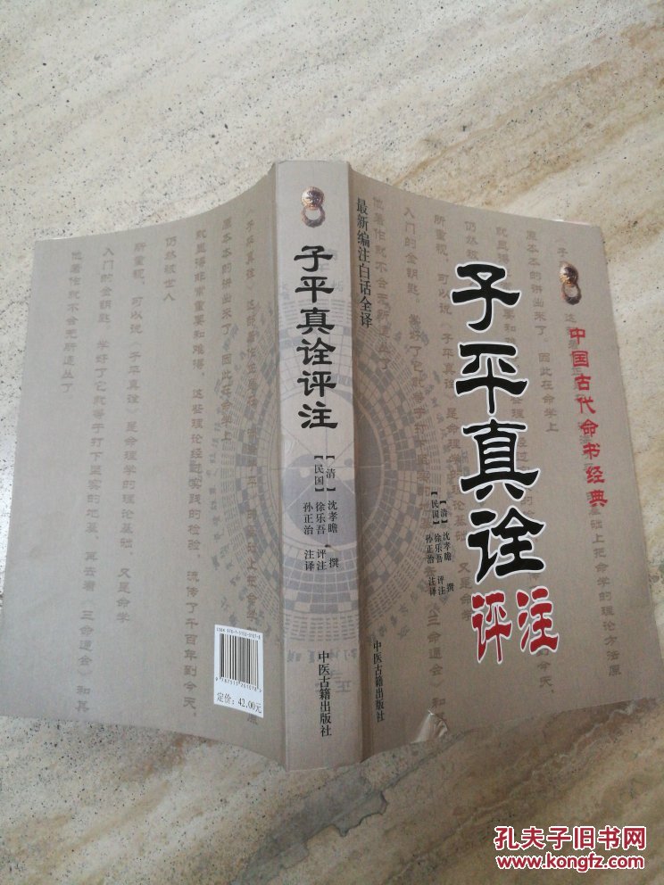 中国古代命书经典:子平真诠评注(最新编注白话全译)