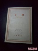 中国 苏联大百科全书21卷）（苏）阿瓦林等.1955年中国概况