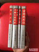 中国古代四大讽刺小说：官场现形记  老残游记  二十年目睹之现状  儒林外史（品好近九五）