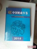 中国财政年鉴2015（全新塑封）