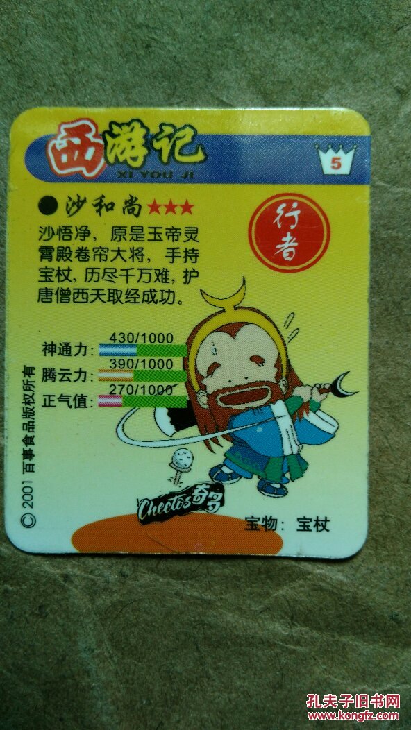 奇多,西游记闪卡,5.沙悟净