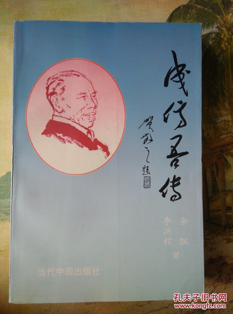 成仿吾传(当代中国人物传记丛书)包邮