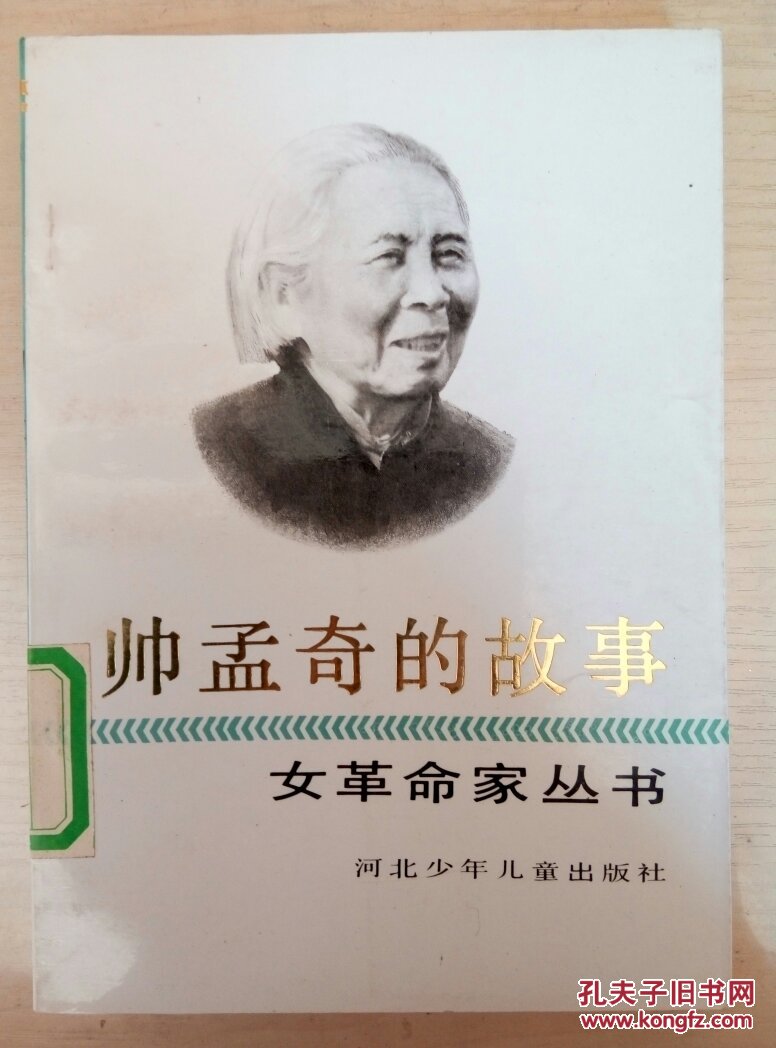 帅孟奇的故事