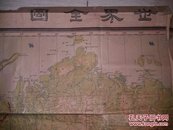 民国  世界全图 馆藏 钓鱼岛属中国  昭和十八年  超级大幅，长186x108
