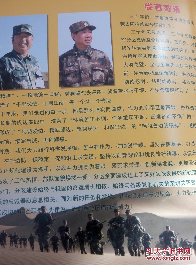 阿拉善军分区成立三十周年纪念(1980-2010)