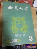 西藏研究1986年3